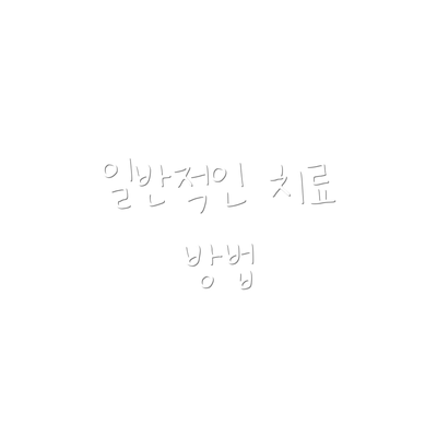 일반적인 치료 방법