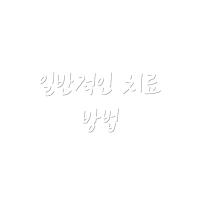 일반적인 치료 방법