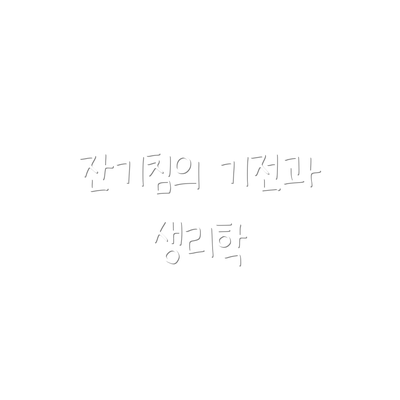 잔기침의 기전과 생리학