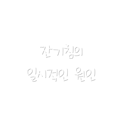 잔기침의 일시적인 원인