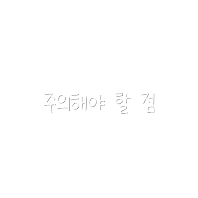 주의해야 할 점