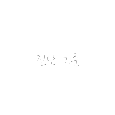 진단 기준