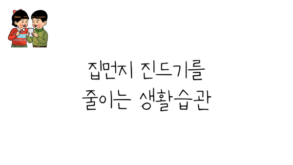 집먼지 진드기를 줄이는 생활습관