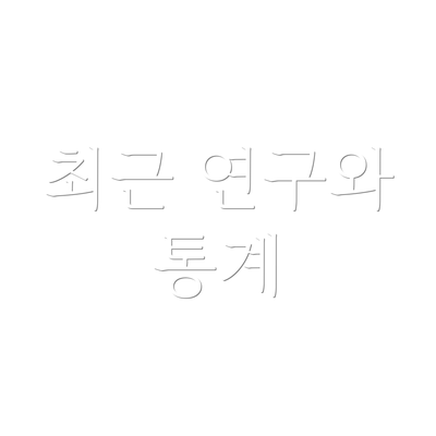 최근 연구와 통계