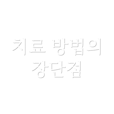 치료 방법의 장단점