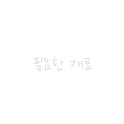 필요한 재료